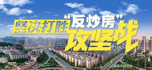 胡輝 以自我革命的勇氣打好反炒房攻堅戰(zhàn)