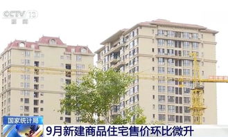 國(guó)家統(tǒng)計(jì)局 房地產(chǎn)市場(chǎng)價(jià)格總體穩(wěn)定 9月新建商品住宅售價(jià)環(huán)比微升