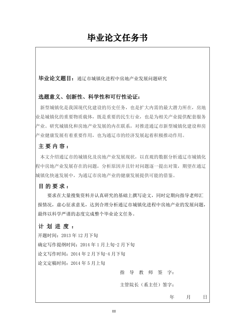 通遼市城鎮(zhèn)化進(jìn)程中房地產(chǎn)業(yè)發(fā)展問(wèn)題研究
