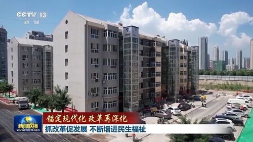 錨定現(xiàn)代化 改革再深化丨抓改革促發(fā)展 不斷增進(jìn)民生福祉